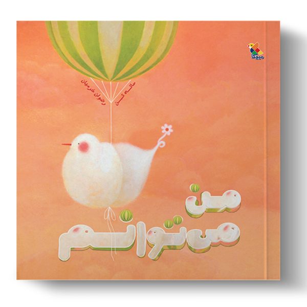 من میتوانم