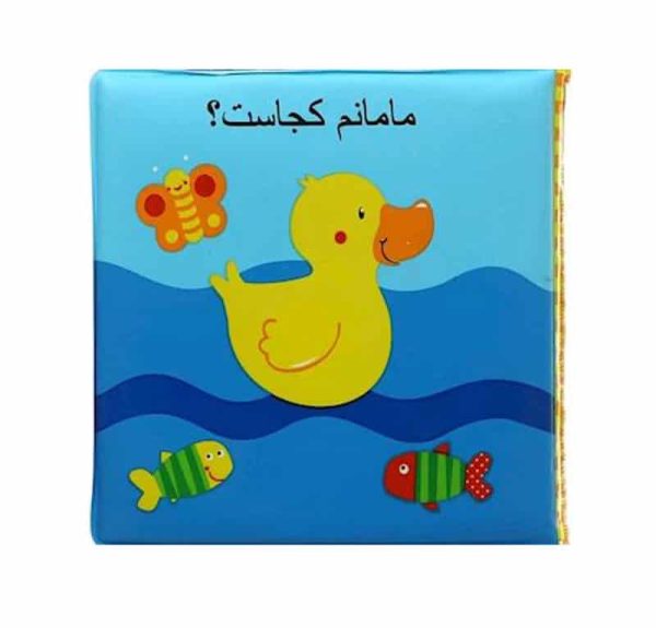کتاب حمام مامانم کجاست