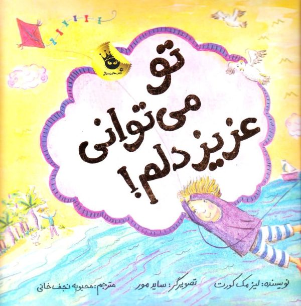تو می‌توانی عزیزدلم