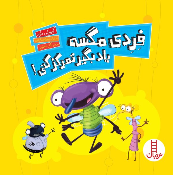 فردی مگسه یاد بگیر تمرکز کنی!