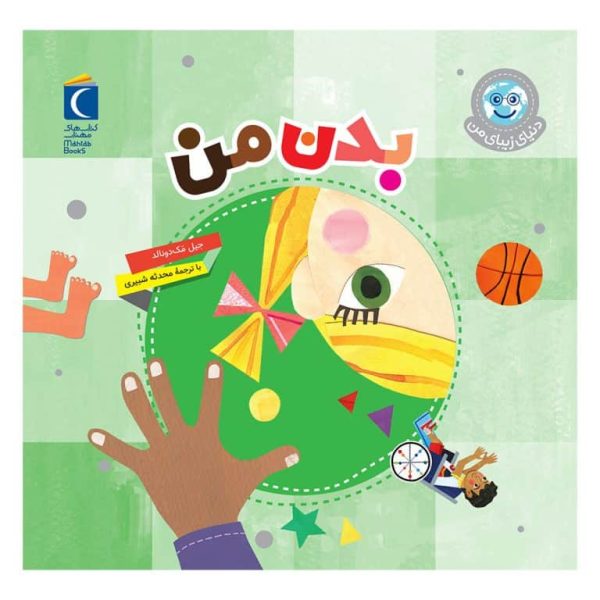دنیای زیبای من (بدن من )
