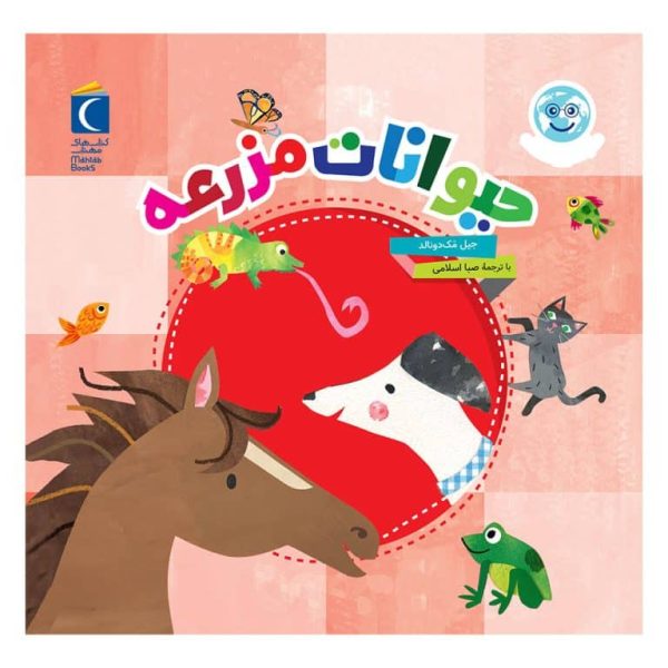دنیای زیبای من (حیوانات مزرعه )