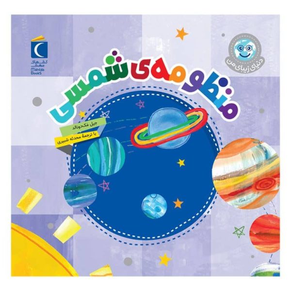 دنیای زیبای من (منظومه شمسی )