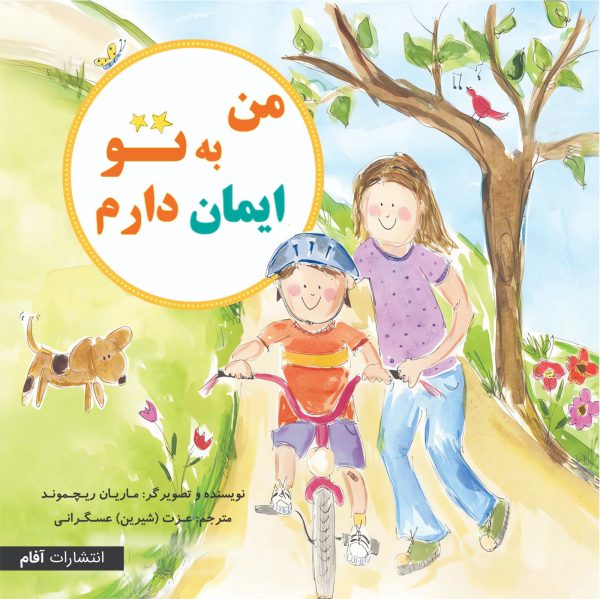 من به تو ایمان دارم ( دو زبانه )