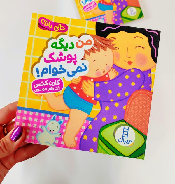 من دیگه پوشک نمی خوام دالی بازی