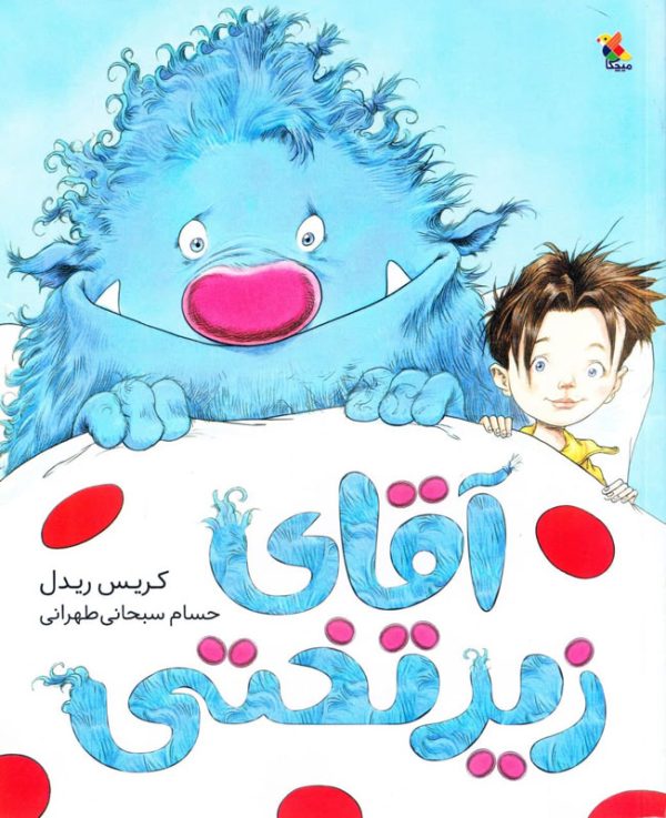 آقای زیرتختی #