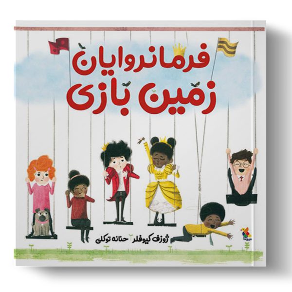 کتاب فرمانروایان زمین بازی