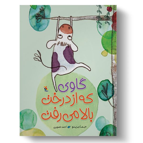کتاب گاوی که از درخت بالا می‌رفت