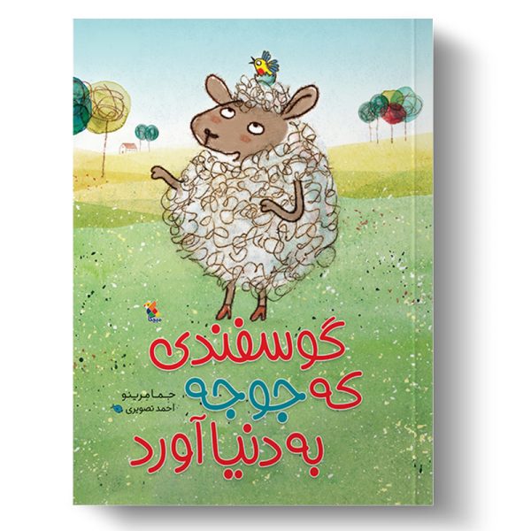 کتاب گوسفندی که جوجه به دنیا آورد