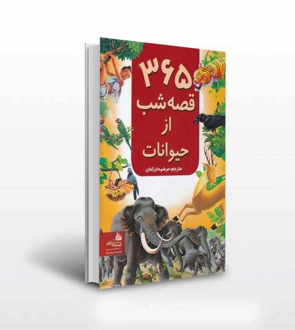 365 قصه شب از حیوانات