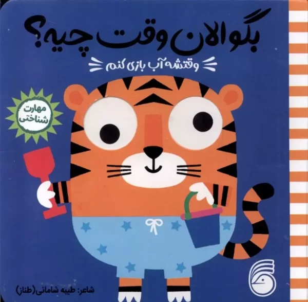 بگو الان وقت چیه؟ آب بازی کنم