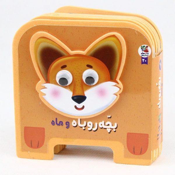 فومی چشمی بچه روباه