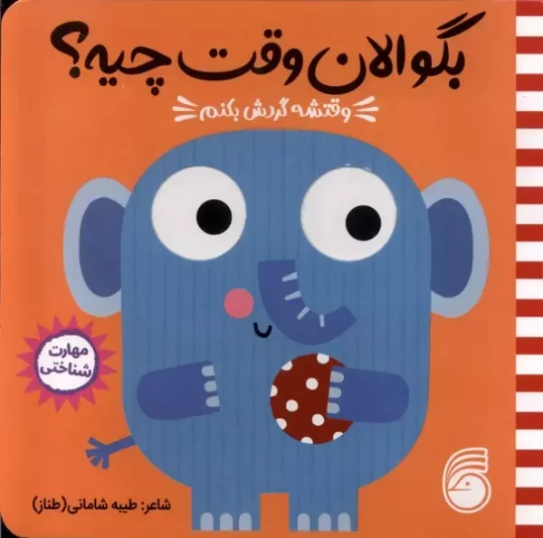 بگو الان وقت چیه؟گردش کنم