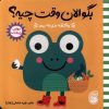 بگو الان وقت چیه؟بازی بکنم - Image 2