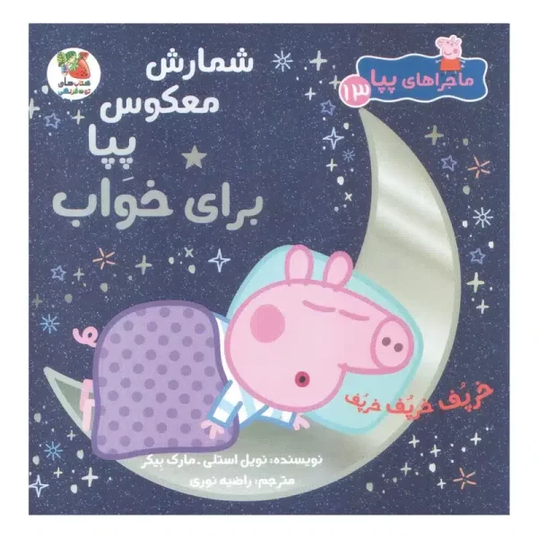 شمارش معکوس پپا برای خواب