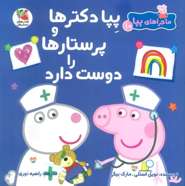 پپا دکترها و پرستارها را دوست دارد