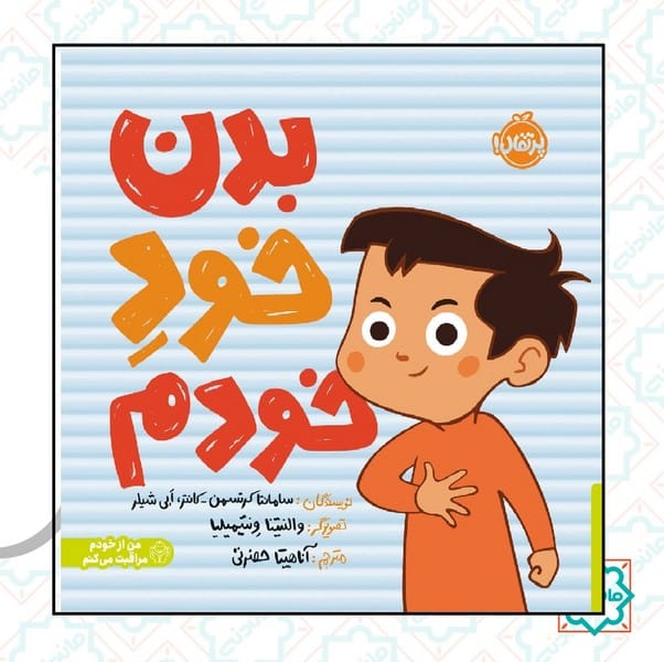 بدن خود خودم تربیت جنسی