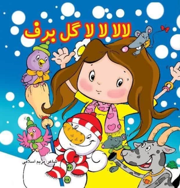 لالالا گل برف
