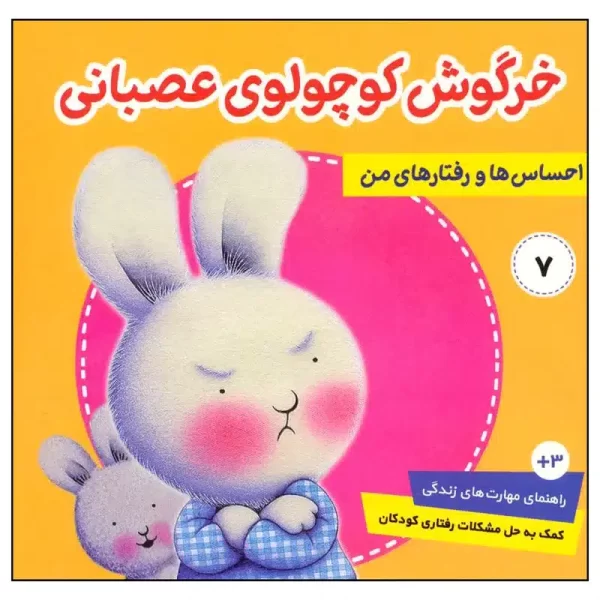 خرگوش کوچولوی عصبانی /