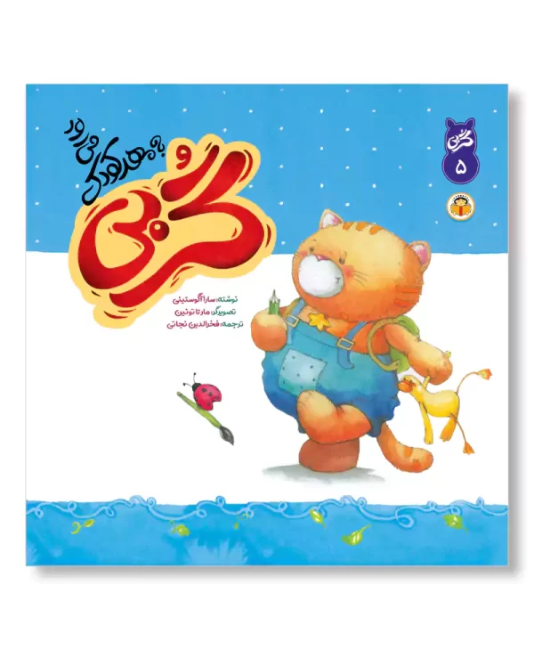 گربی به مهدکودک می رود (گربی بازیگوش)