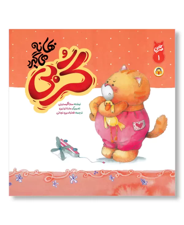 گربی بهانه می گیرد (گربی بازیگوش)