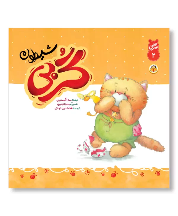 گربی شیطون (گربی بازیگوش)