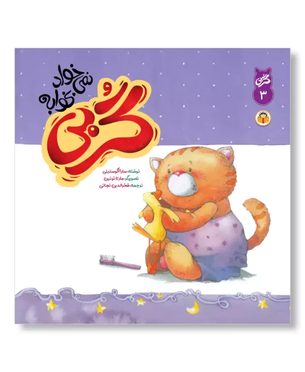 گربی نمی خواد بخوابه (گربی بازیگوش)