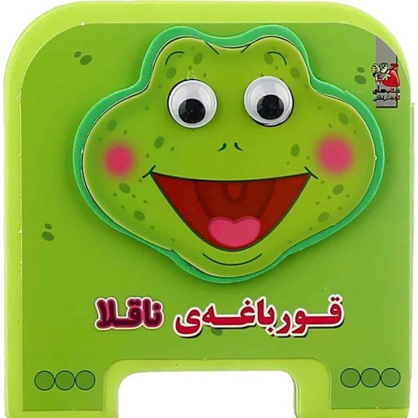 فومی چشمی قورباغه ناقلا