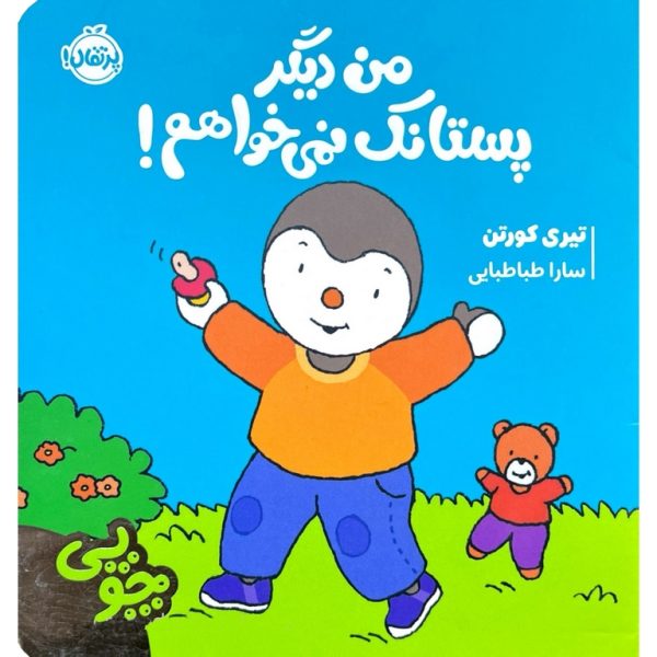 چوپی: من دیگر پستانک نمی خواهم!