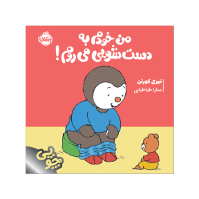 چوپی من خودم به دستشویی میروم!