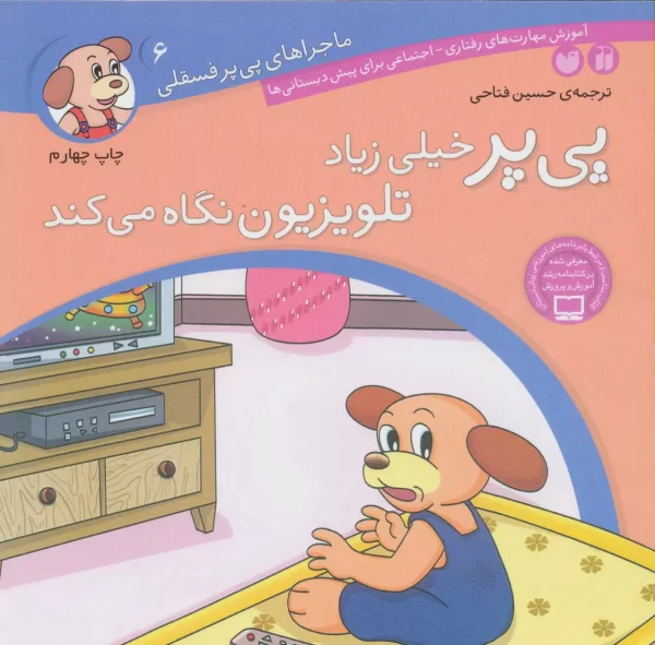 پی پر خیلی زیاد تلویزیون می بیند