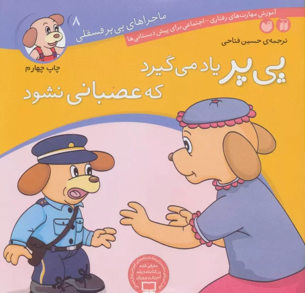 پی پر یاد میگیرد عصبانی نشود