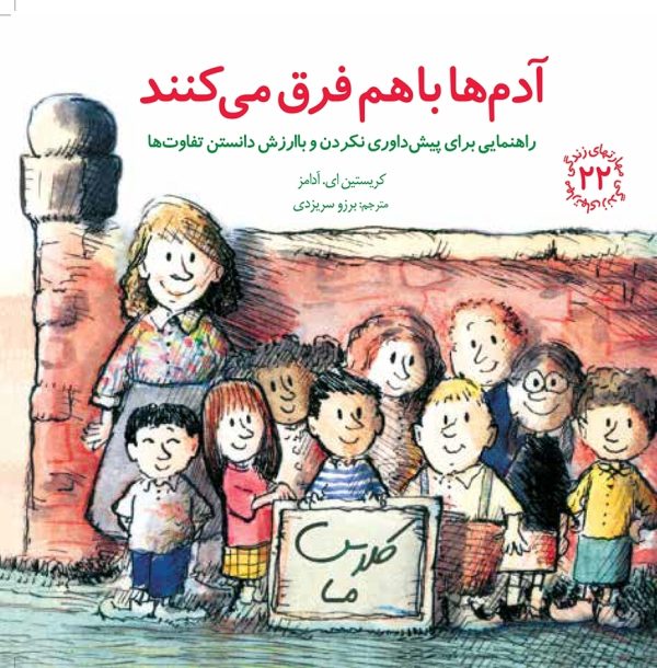 آدم ها با هم فرق می‌کنند