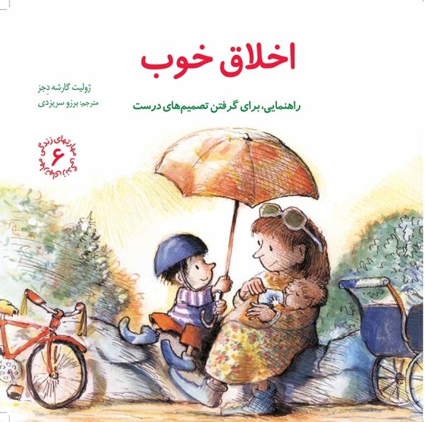 اخلاق خوب ( مهارت های زندگی )