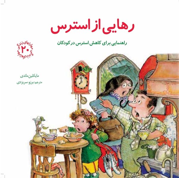 رهایی از استرس (مهارت های زندگی)