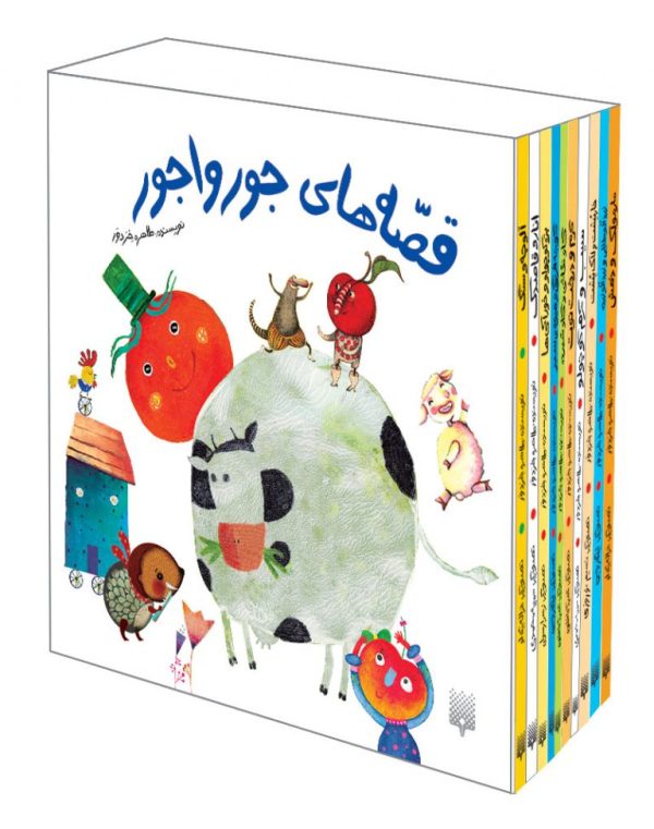 قصه‌های جورواجور (مجموعه ۱۰ جلدی)