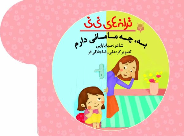به، چه مامانی دارم (ترانه‌های نی‌نی)