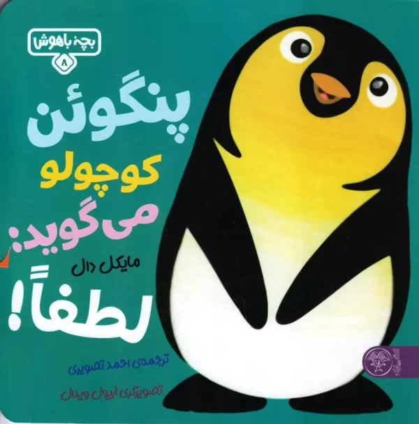 بچه باهوش پنگوئن کوچولو می ‌گوید لطفا