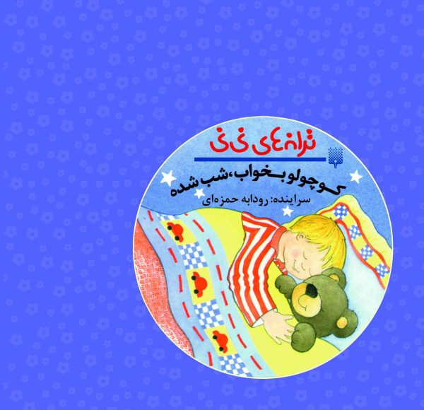 کوچولو بخواب، شب شده (ترانه‌های نی‌نی)