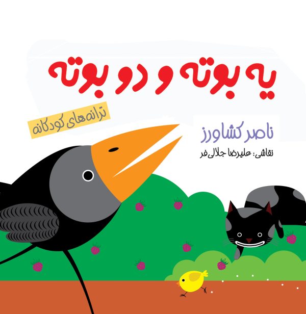 یه بوته دو بوته &