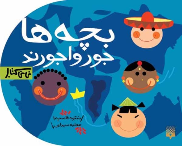 بچه ها جورواجورند