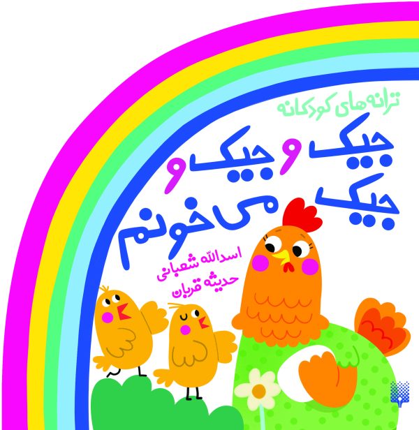 جیک و جیک و جیک می‌خونم &