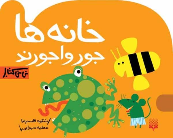 خانه ها جورواجورند