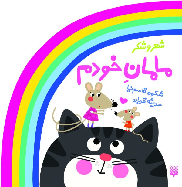مامان خودم (مجموعه ترانه‌های شعر و شکر) &