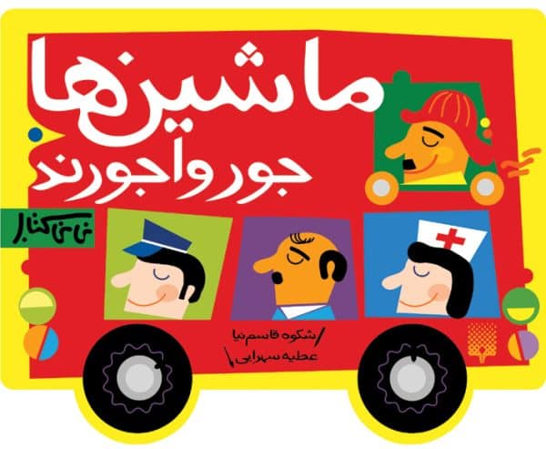 ماشین ها جورواجورند