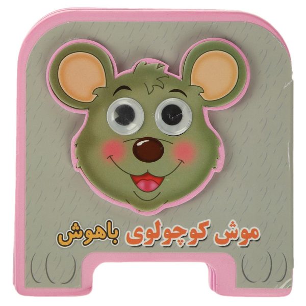فومی چشمی موش کوچولو باهوش