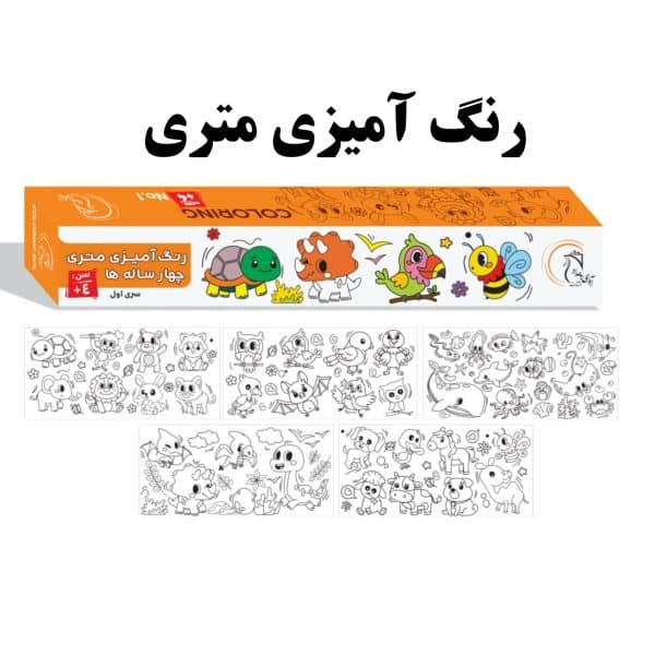 رنگ آمیزی متری چهار ساله ها