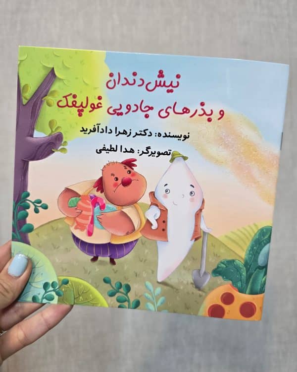 نیش‌دندان و بذرهای جادویی غولپفک