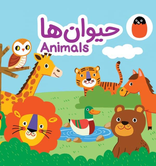 حیوان‌ها (کتاب پارچه‌ای)