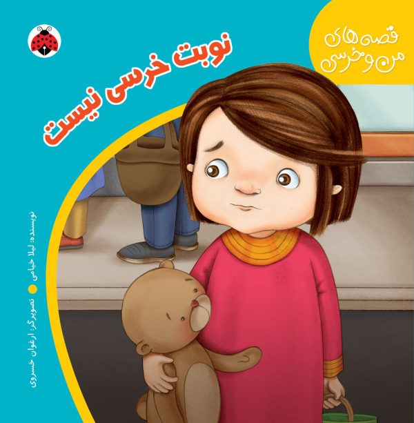 نوبت خرسی نیست
